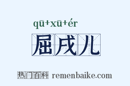 屈戌儿是什么意思的图片
